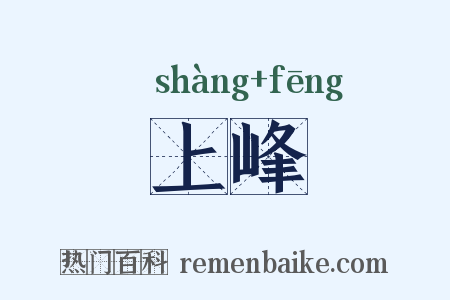 上峰是什么意思的图片